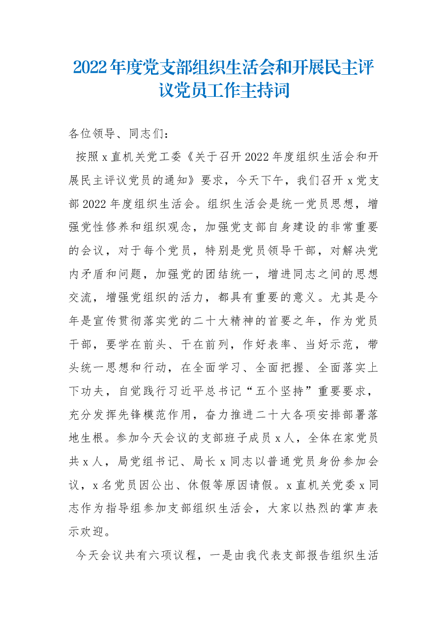 2022年度党支部组织生活会和开展民主评议党员工作主持词.docx,第1页预览