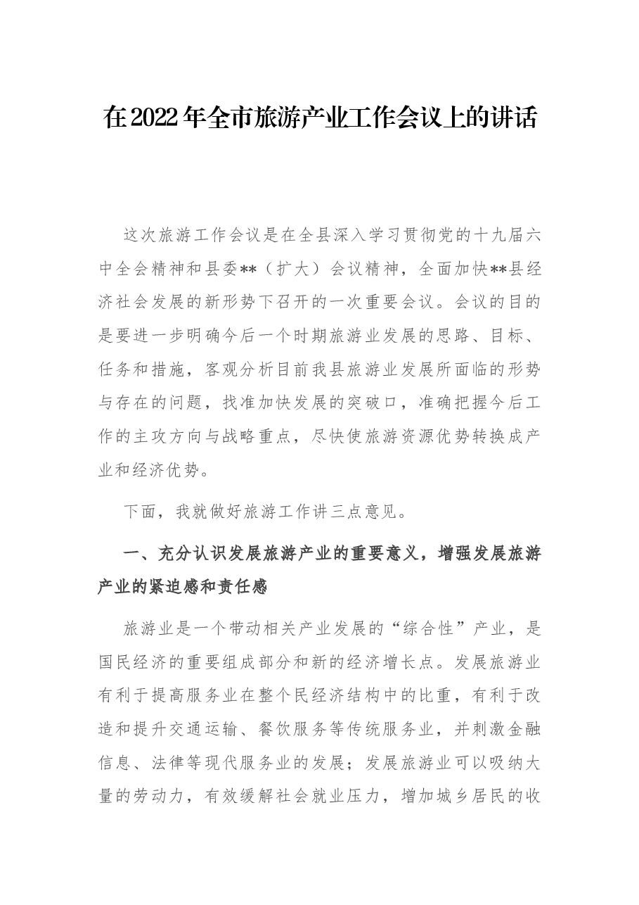 在2022年全市旅游产业工作会议上的讲话.docx,第1页预览