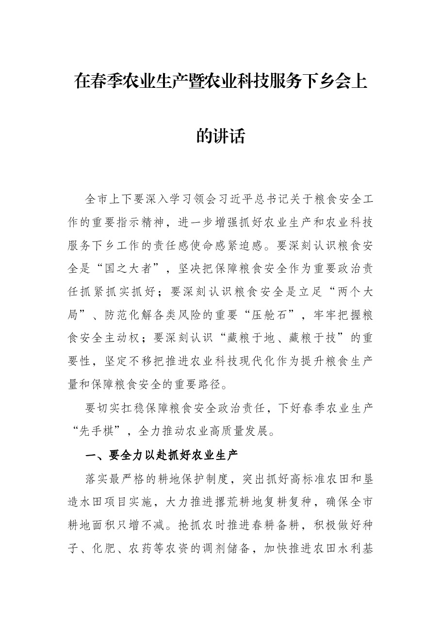在春季农业生产暨农业科技服务下乡会上的讲话.docx,第1页预览