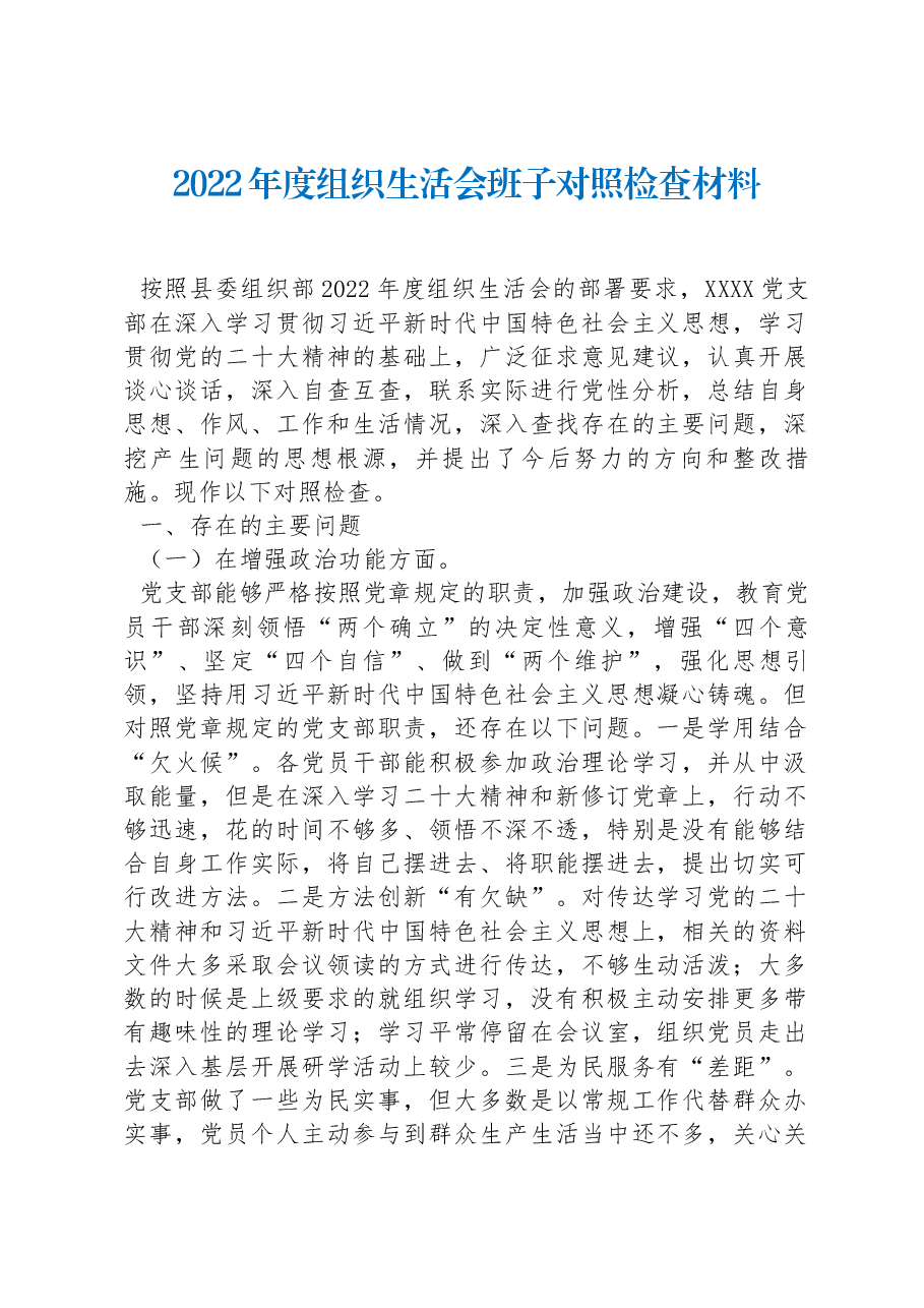 2022年度组织生活会班子对照检查材料.docx，第1页预览