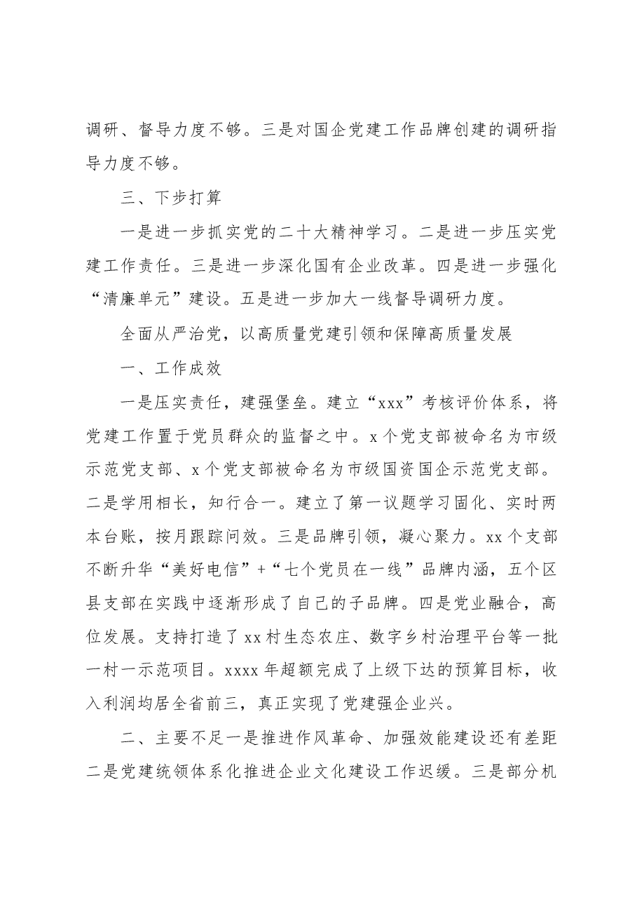 (11篇)国资国企系统党组织书记2022年抓基层党建工作述职报告汇编.docx,第3页预览