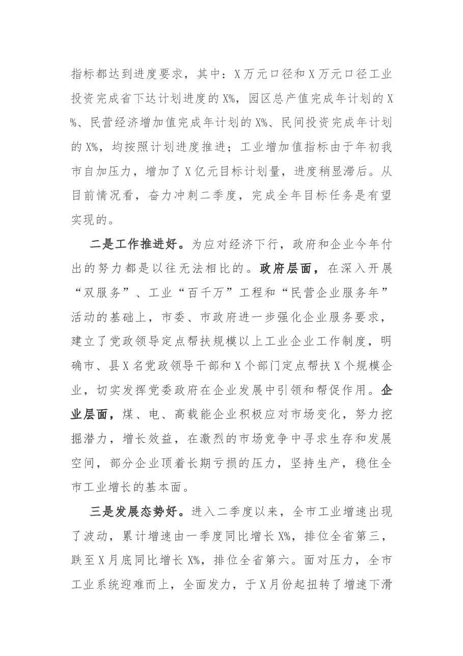 在全市2021年一季度工业经济运行调度会议上的讲话.docx,第2页预览