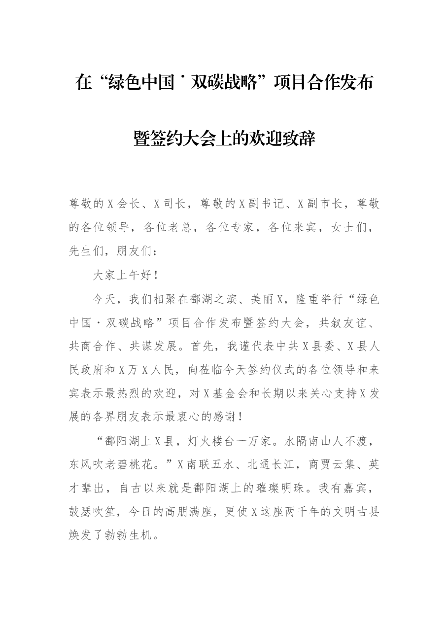 在“绿色中国˙双碳战略”项目合作发布暨签约大会上的欢迎致辞.docx,第1页预览