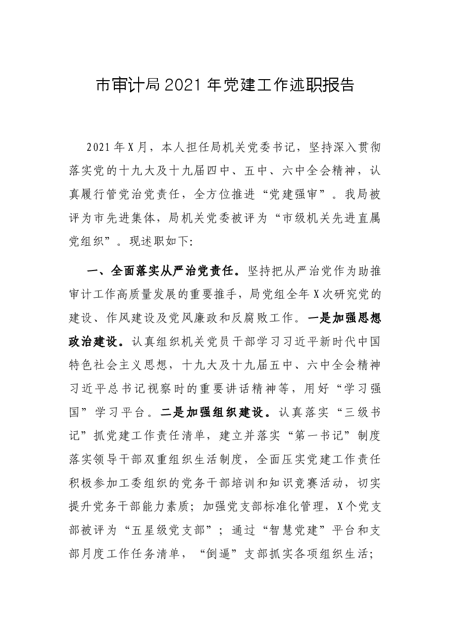 市审计局2021年党建工作述职报告.docx,第1页预览