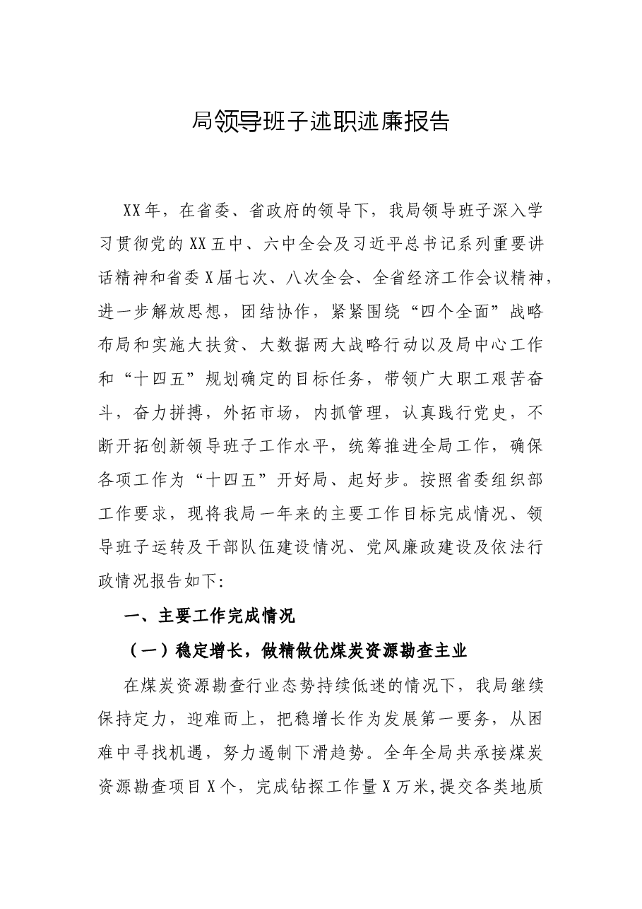 局领导班子述职述廉报告.docx,第1页预览