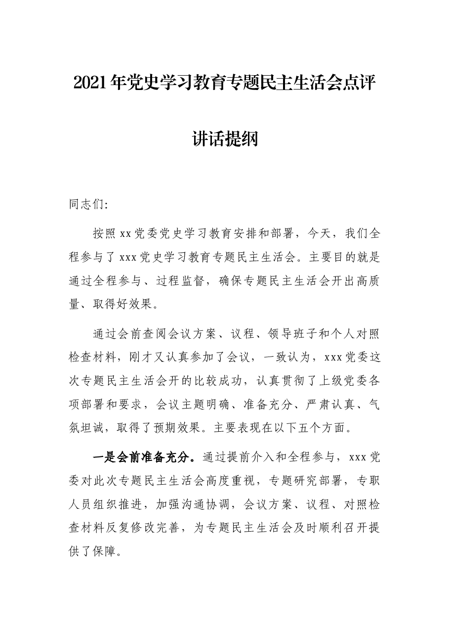 2021年党史学习教育专题民主生活会点评讲话提纲.docx,第1页预览