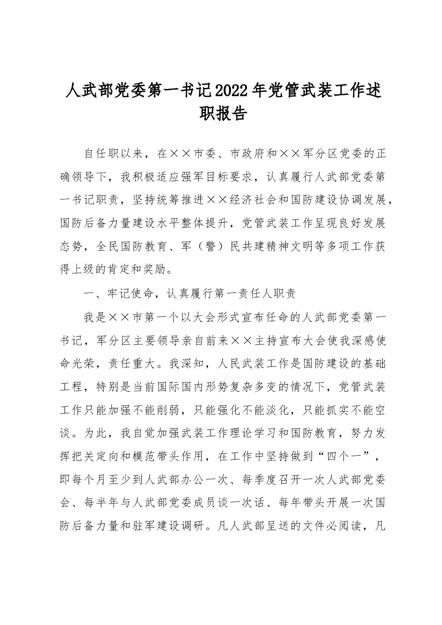 人武部党委第一书记2022年党管武装工作述职报告.docx,第1页预览