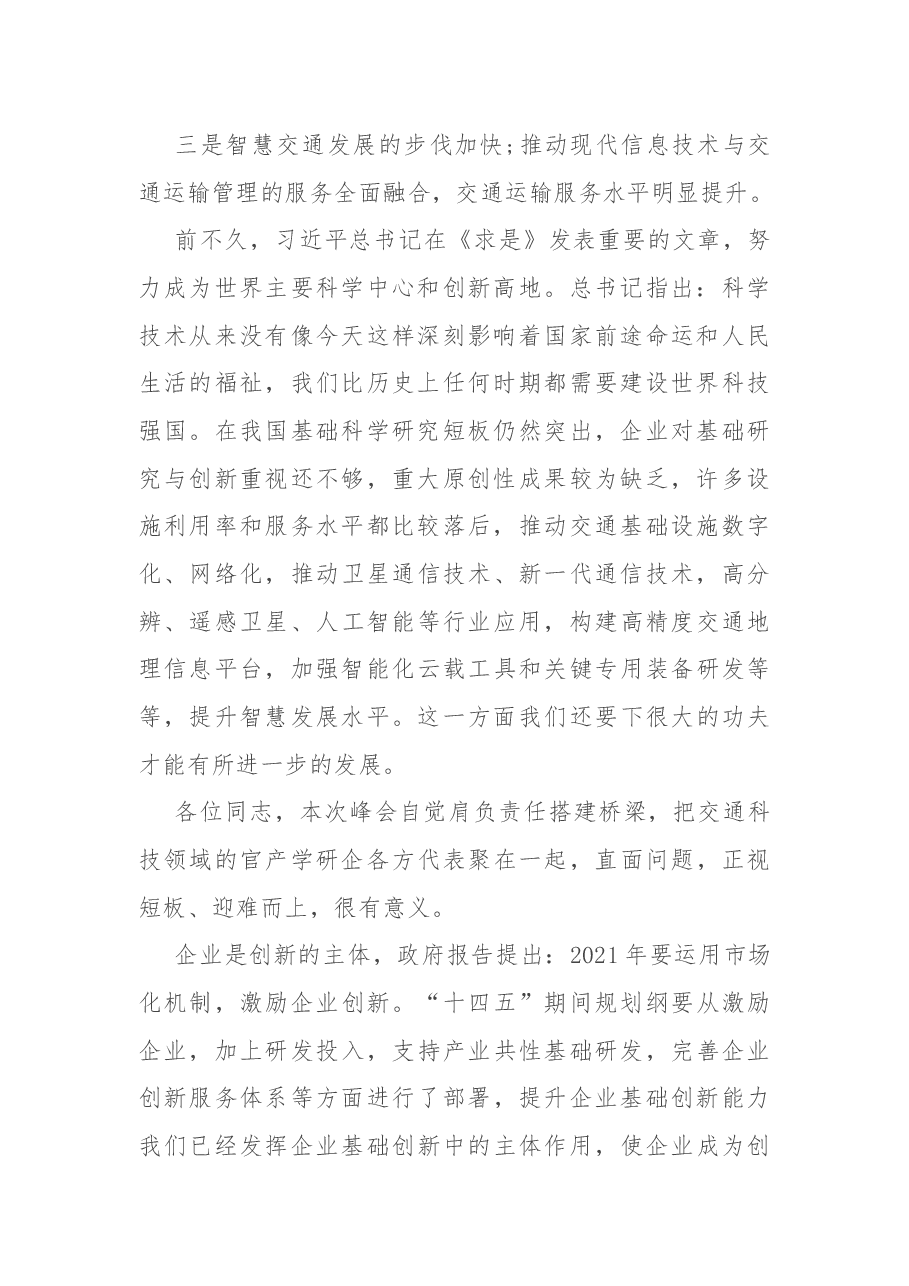 在第X届中国交通科技发展峰会上领导致辞.docx,第2页预览