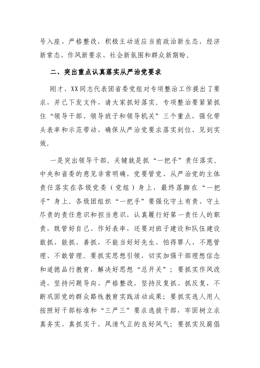 在XX共青团“庸懒散浮拖”问题专项整治工作视频会议上的讲话.docx,第3页预览