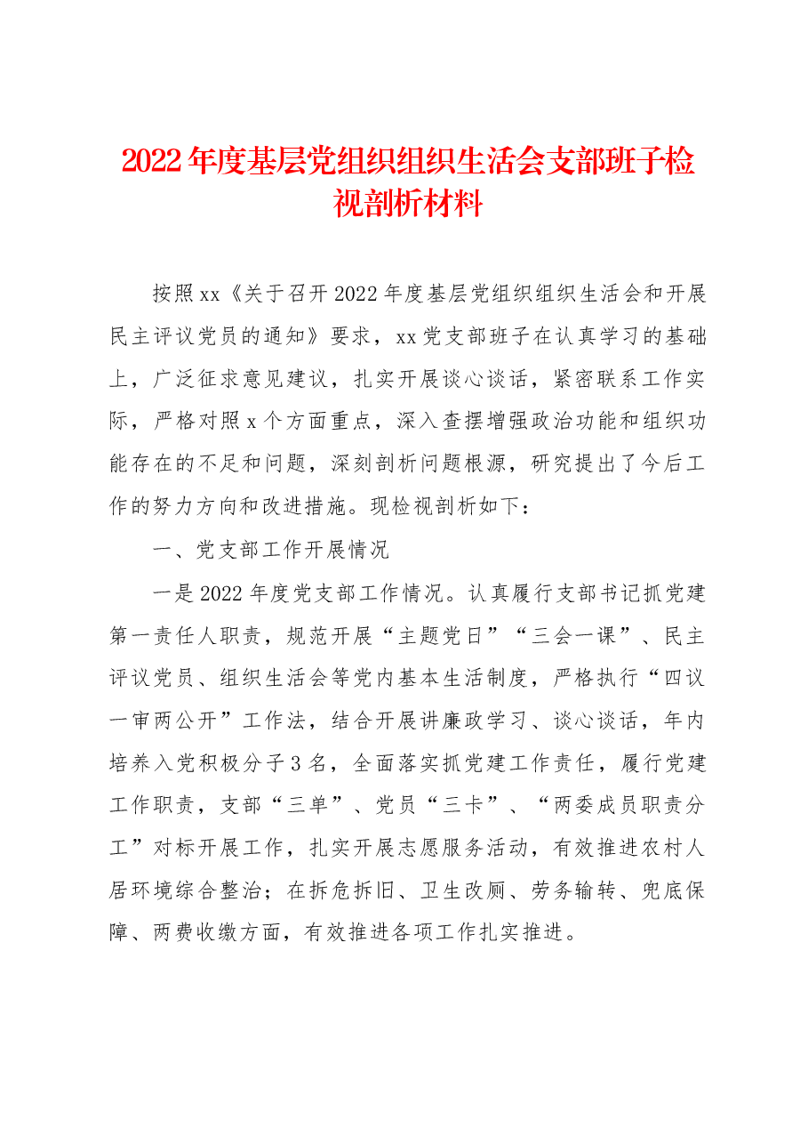 2022年度基层党组织组织生活会支部班子检视剖析材料.docx，第1页预览