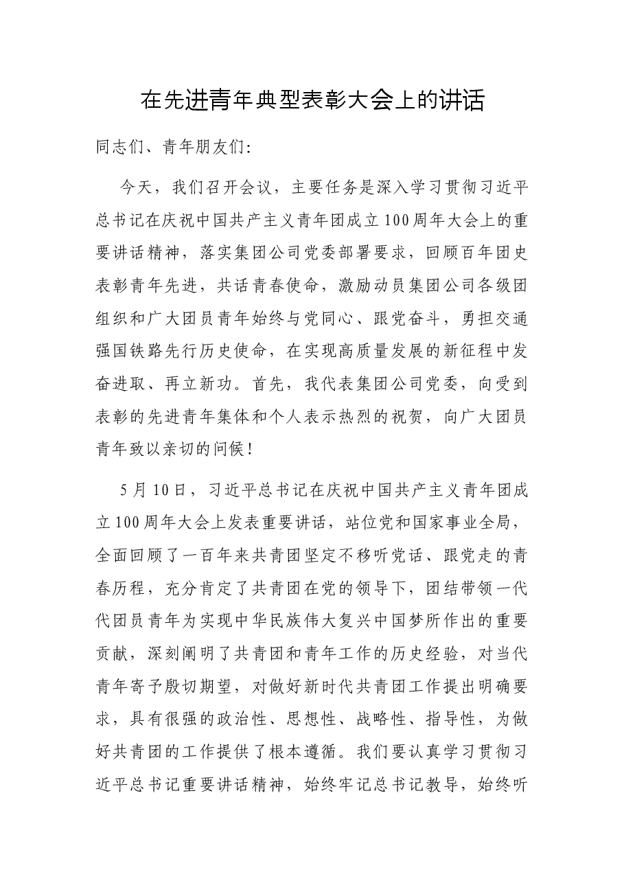 在先进青年典型表彰大会上的讲话.docx,第1页预览