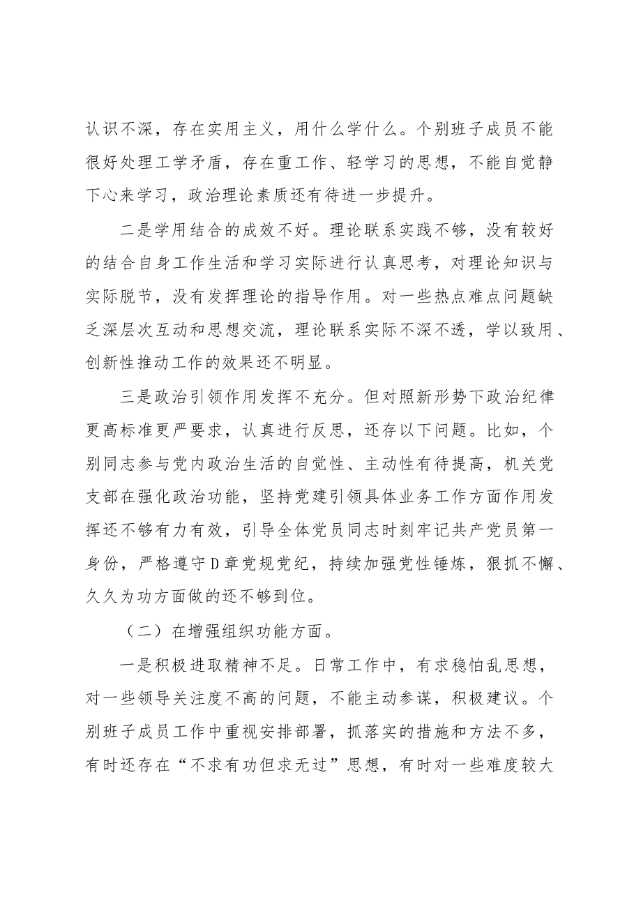 政府机关党支部班子2022年度组织生活会对照检查材料.docx,第2页预览