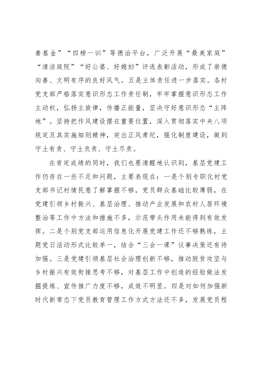 在XXX镇2022年度基层党组织书记抓基层党建工作述职评议考核会议上的讲话.docx,第3页预览