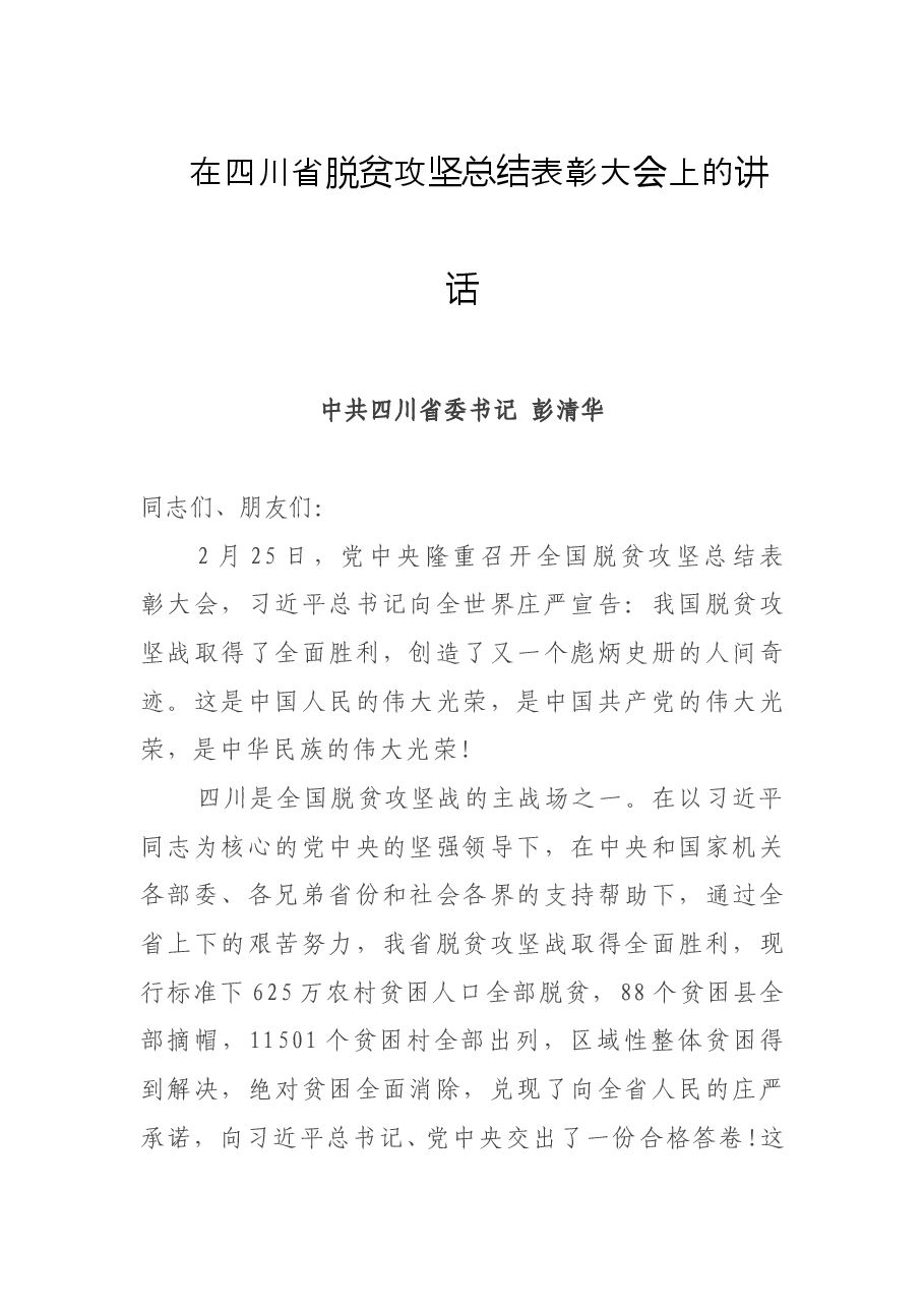 四川省委书记彭清华在四川省脱贫攻坚总结表彰大会上的讲话.doc,第1页预览