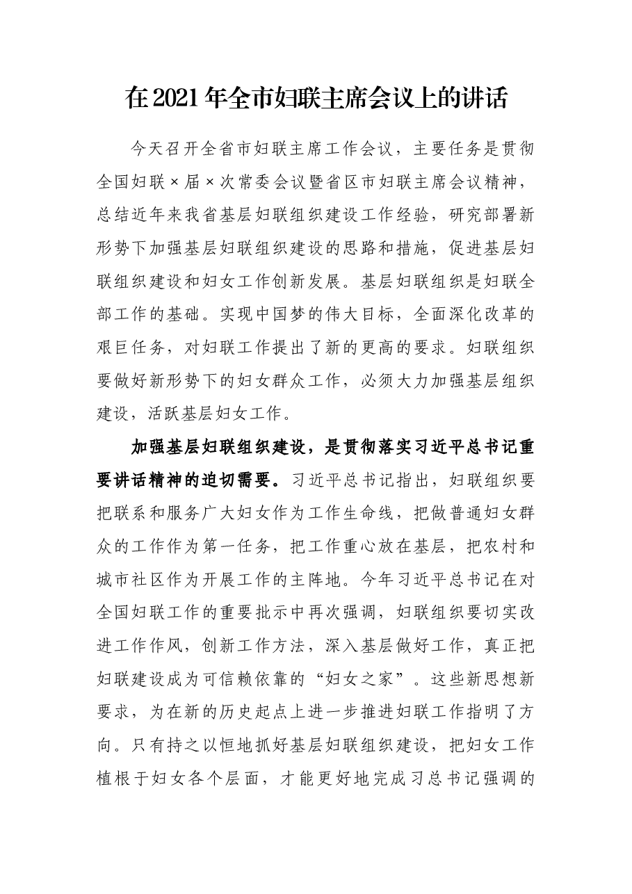 在2021年全市妇联主席会议上的讲话.docx,第1页预览