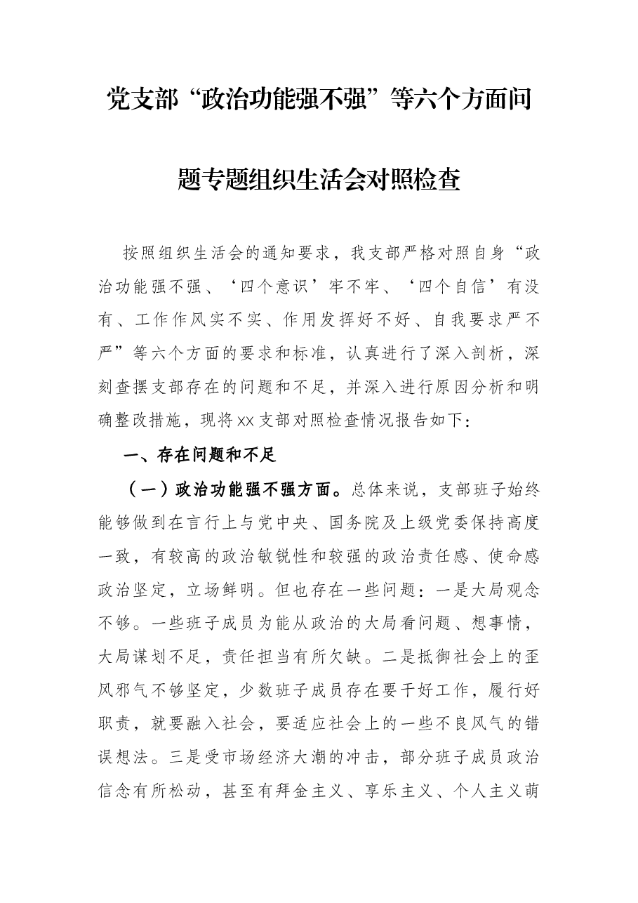 党支部“政治功能强不强”等六个方面问题专题组织生活会对照检查.docx,第1页预览