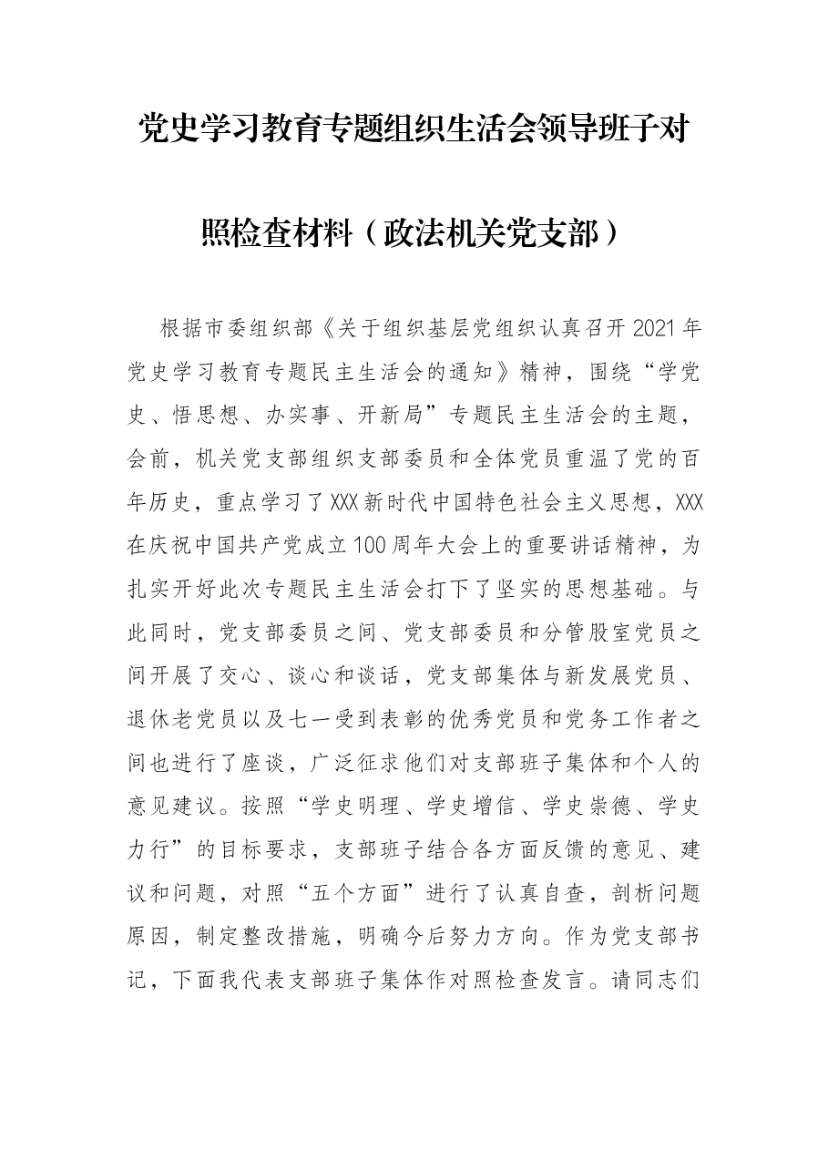 党史学习教育专题组织生活会领导班子对照检查材料（政法机关党支部）.docx，第1页预览