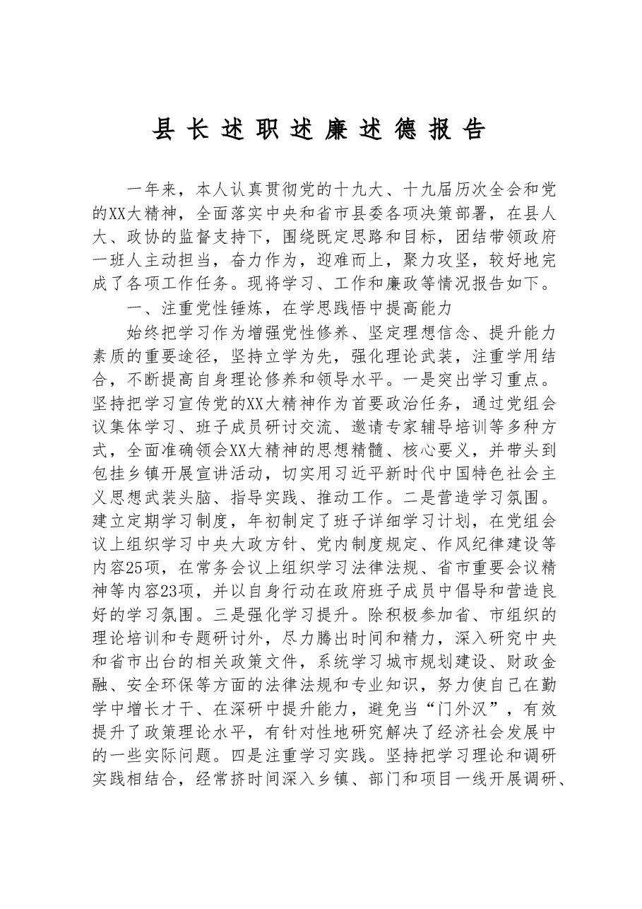 县长述职述廉述德报告.doc,第1页预览
