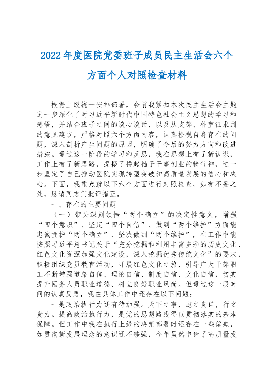 2022年度医院党委班子成员民主生活会六个方面个人对照检查材料.docx,第1页预览
