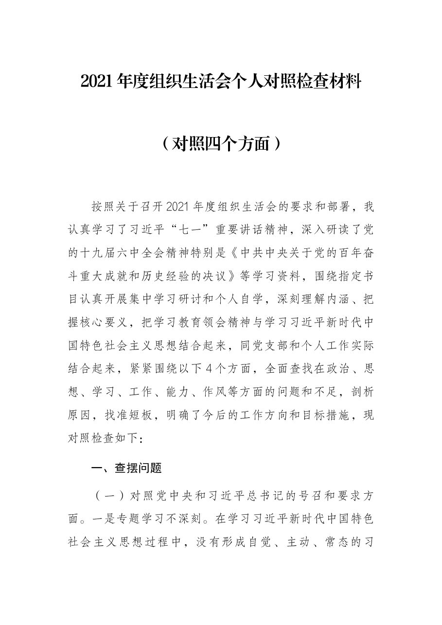 2021年度组织生活会个人对照检查材料(对照四个方面).docx,第1页预览