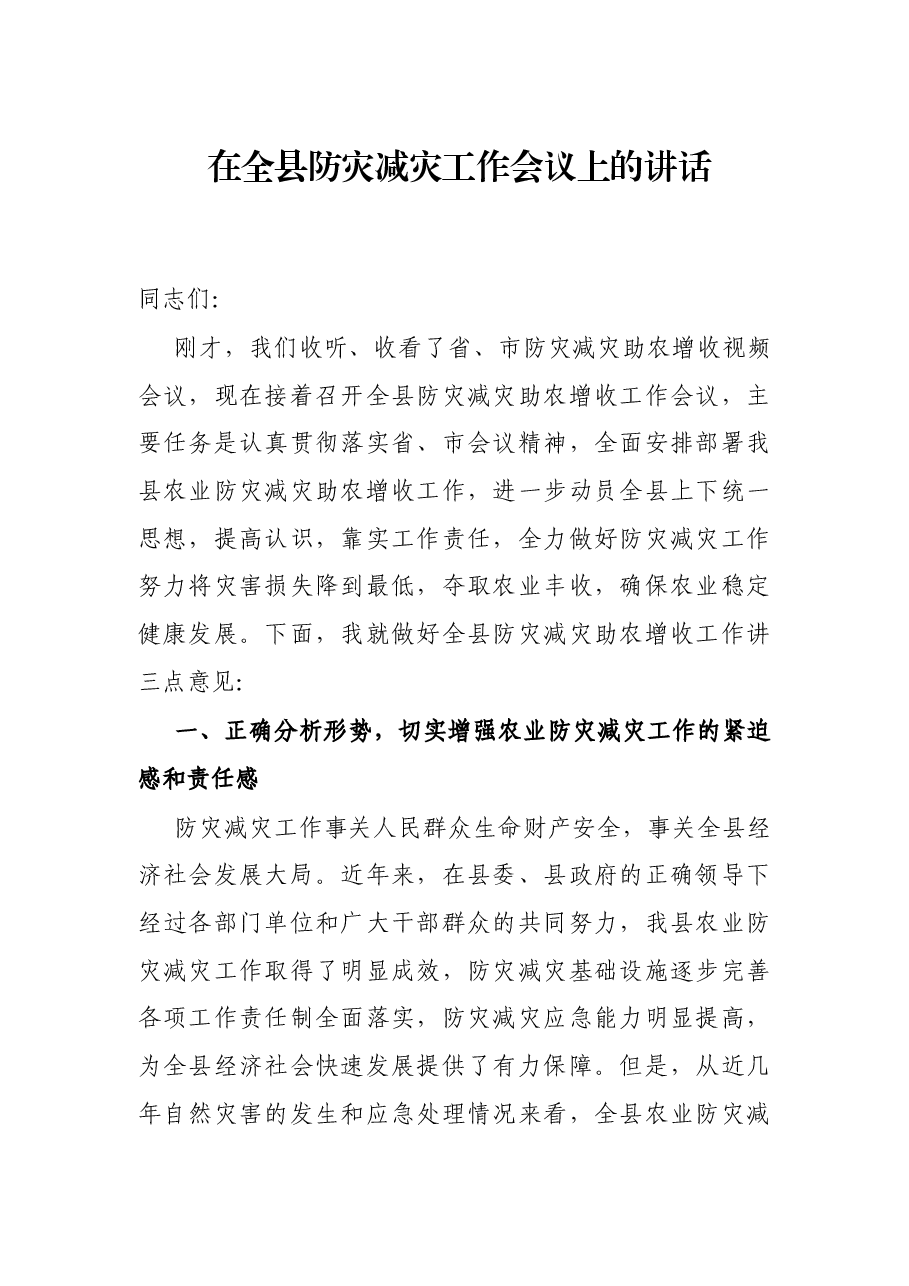 在全县防灾减灾工作会议上的讲话.docx,第1页预览