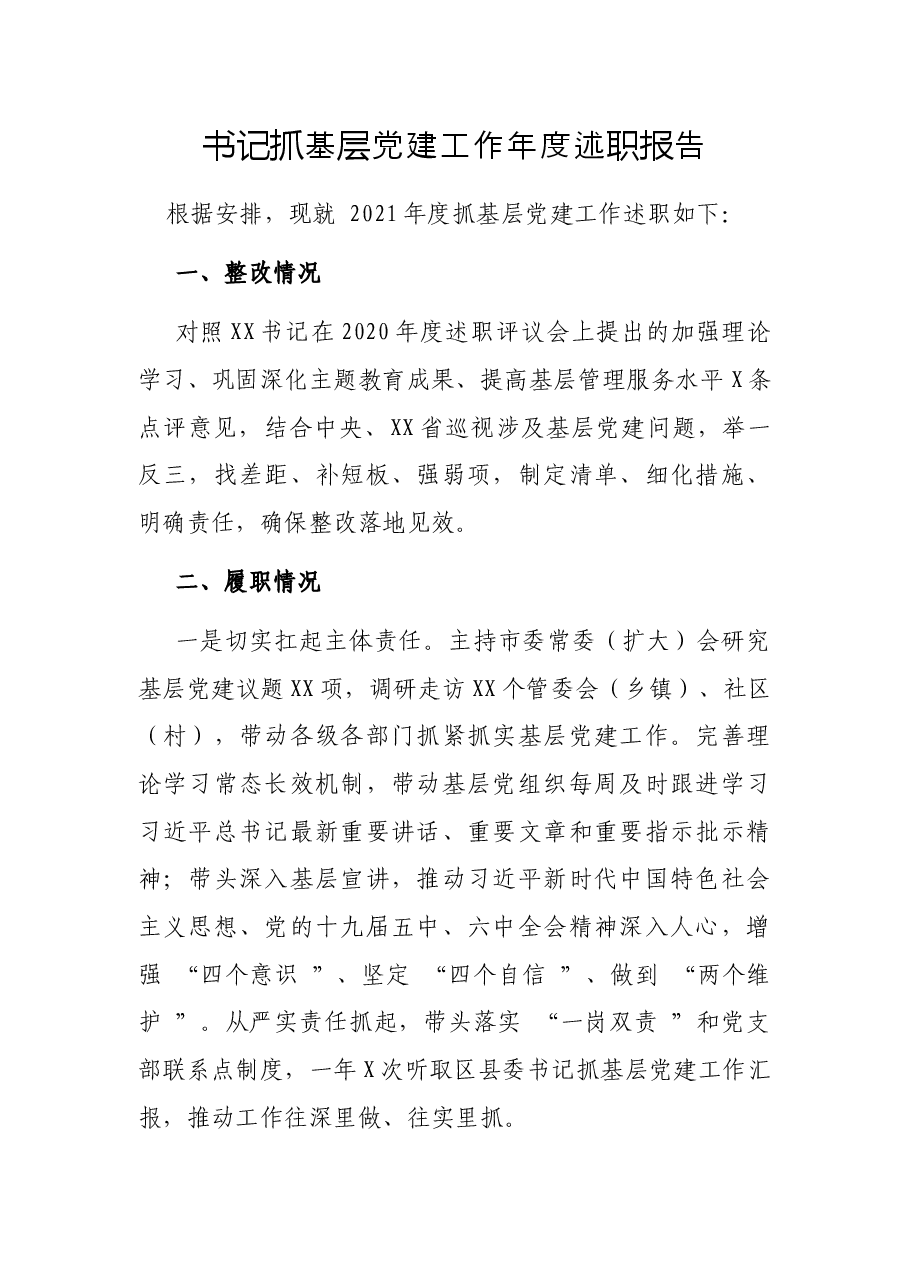 书记抓基层党建工作年度述职报告.docx,第1页预览