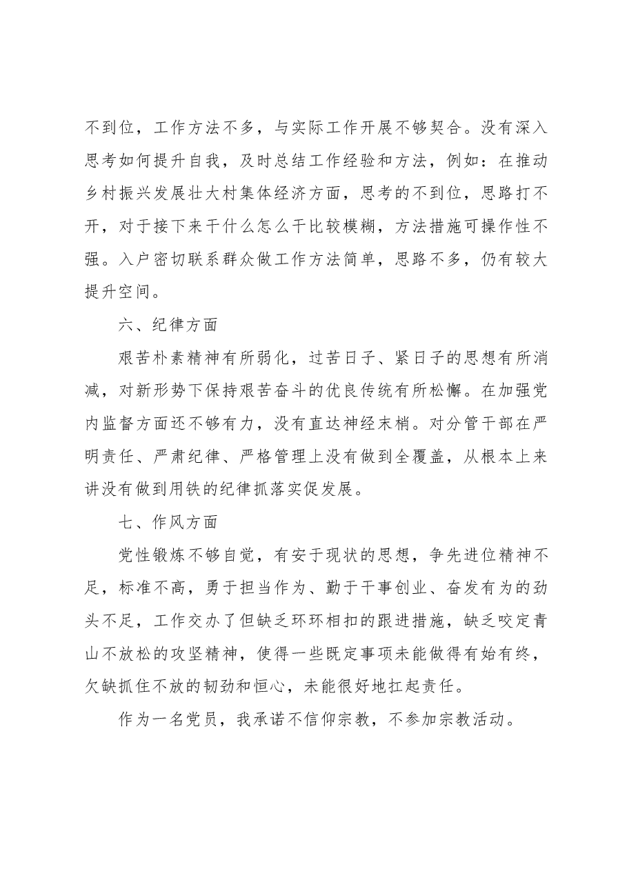 组织生活会个人问题清单.docx,第3页预览