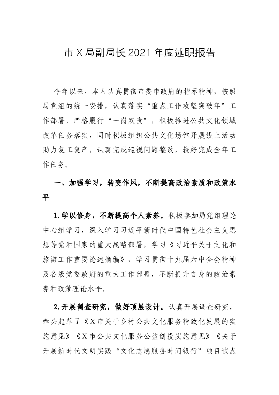 市X局副局长2021年度述职报告.docx,第1页预览