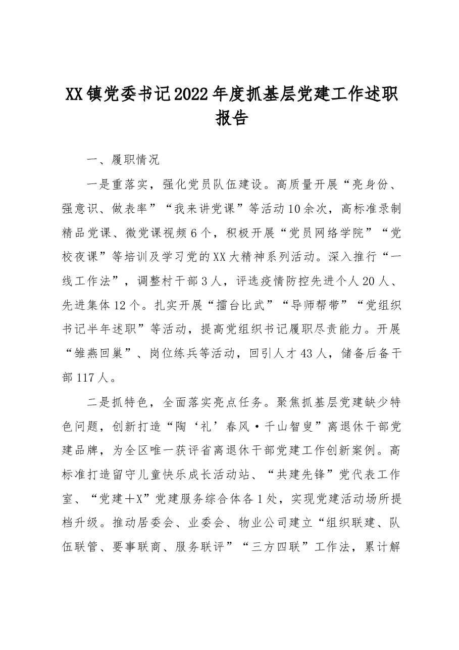 (11篇)2022年度抓基层党建工作述职报告汇编.docx,第2页预览