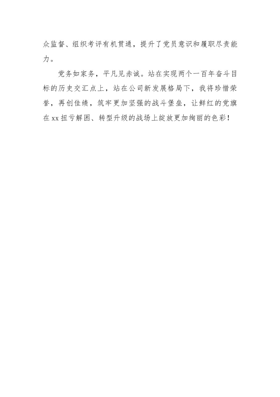 优秀党务工作者经验交流材料.doc,第4页预览