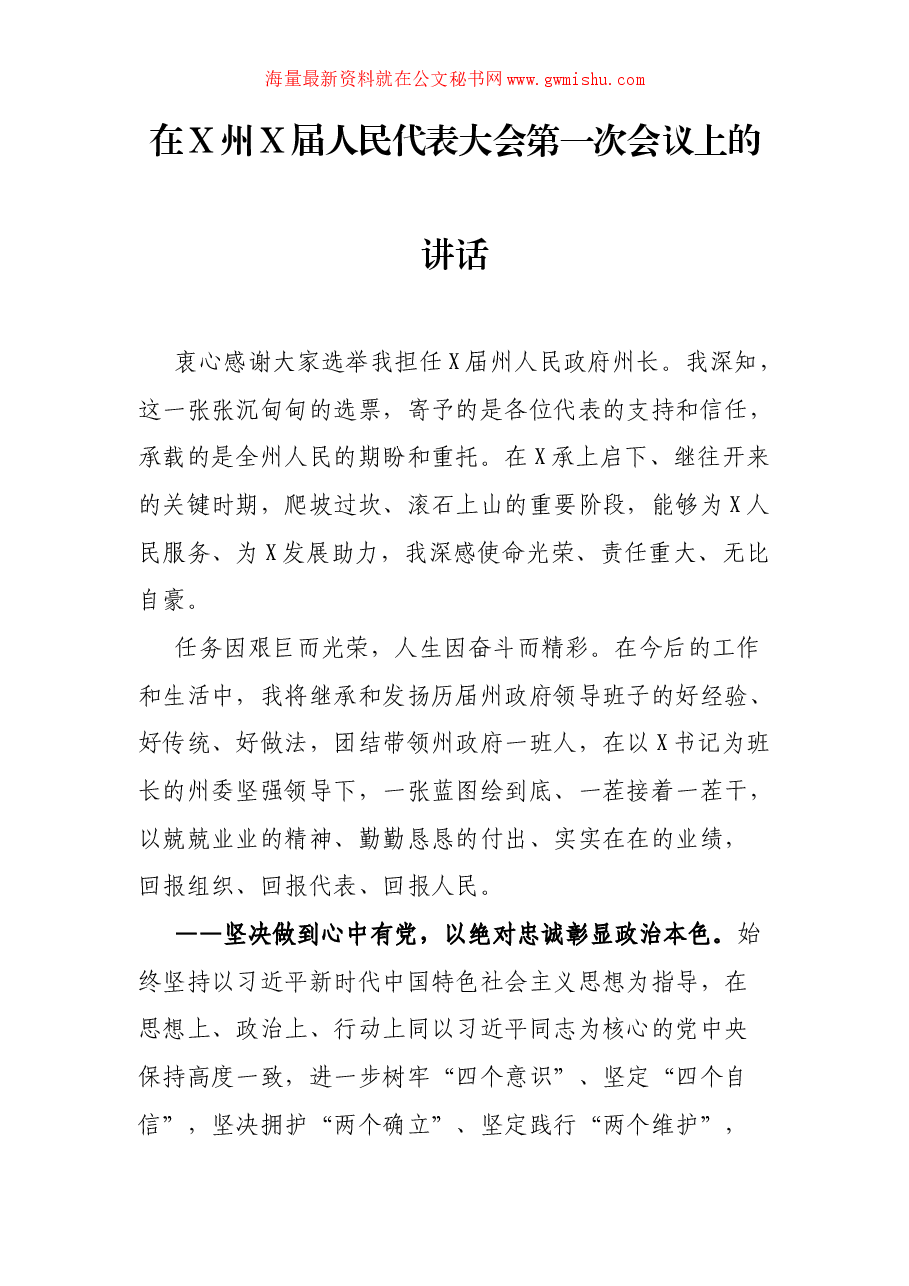 在X州X届人民代表大会第一次会议上的讲话.docx,第1页预览