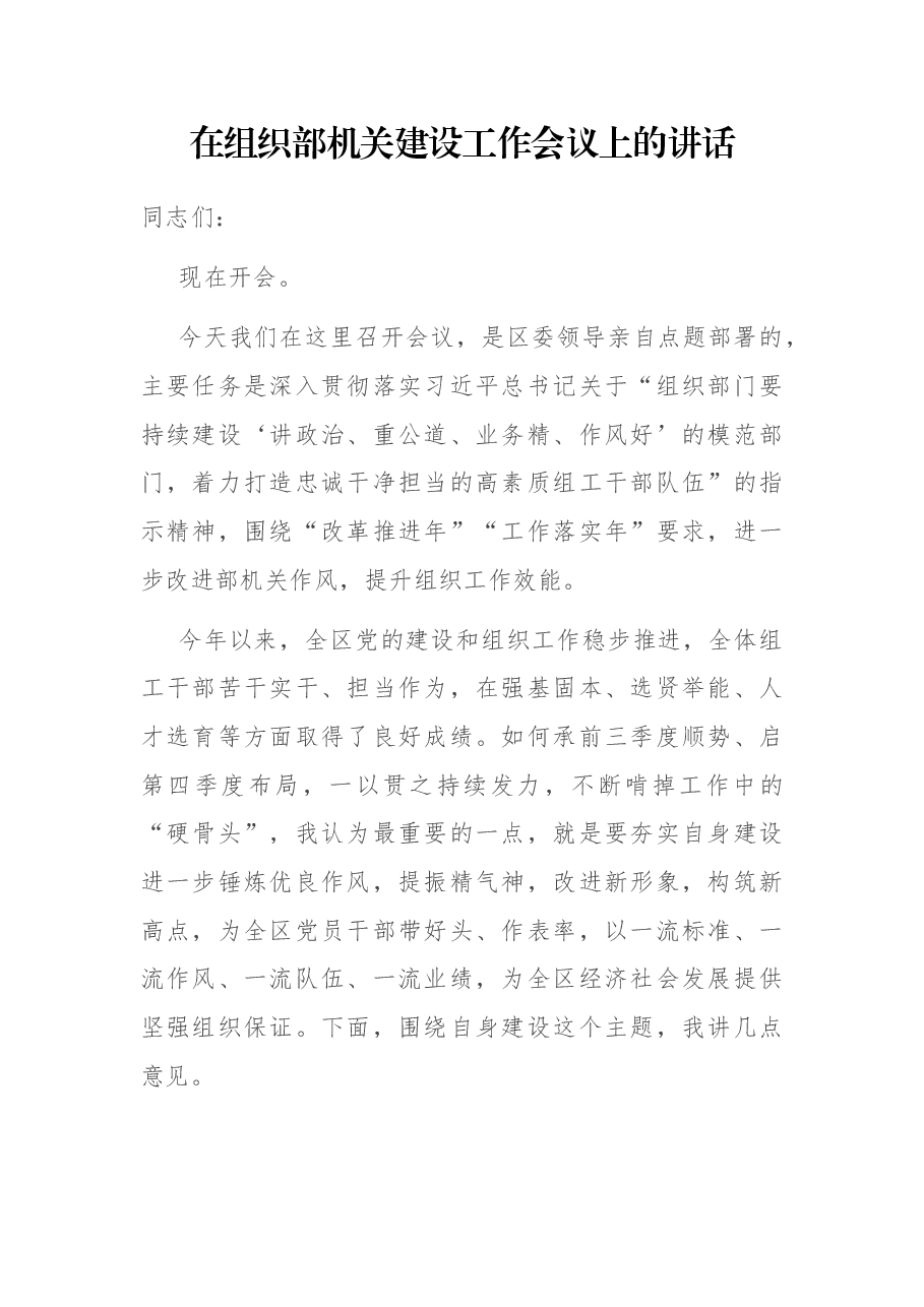 在组织部机关建设工作会议上的讲话.docx,第1页预览