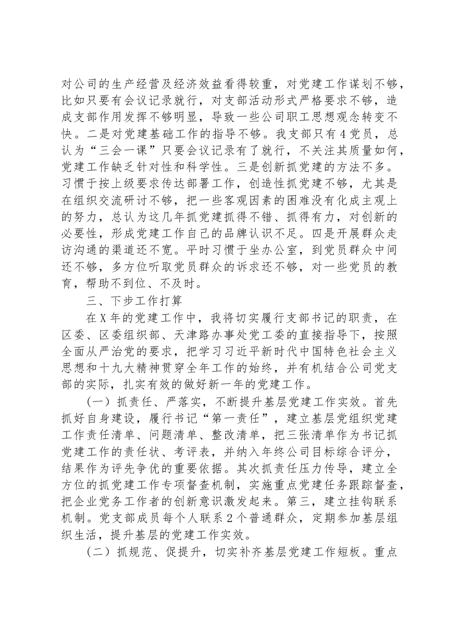 商贸公司党组织支部书记抓基层党建工作述职报告.docx,第4页预览