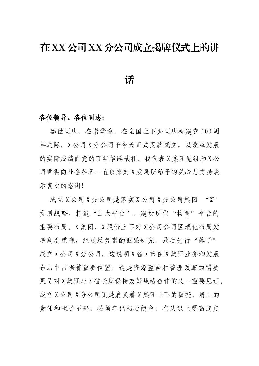 在XX公司XX分公司成立揭牌仪式上的讲话.docx,第1页预览