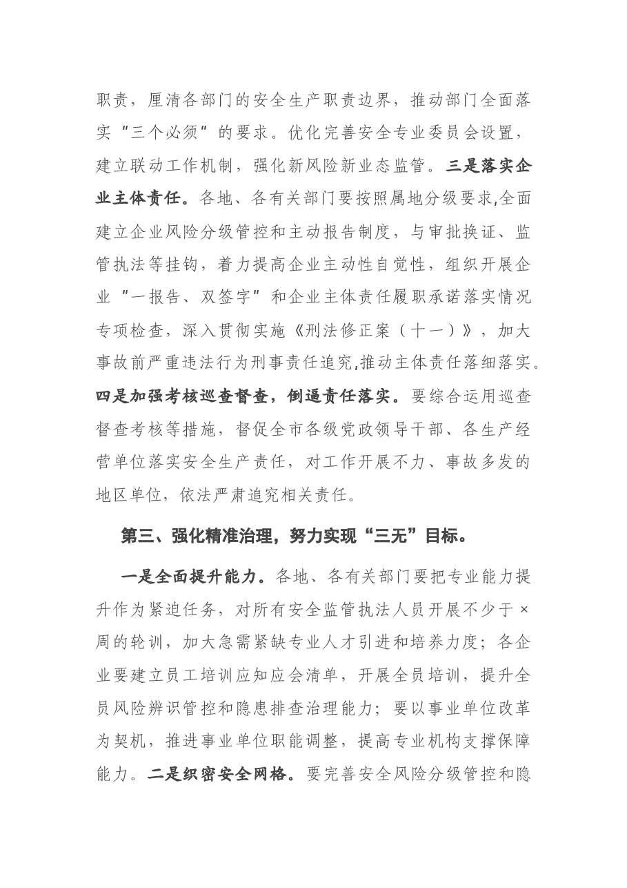 在全市安全生产电视电话会上的讲话.docx，第4页预览