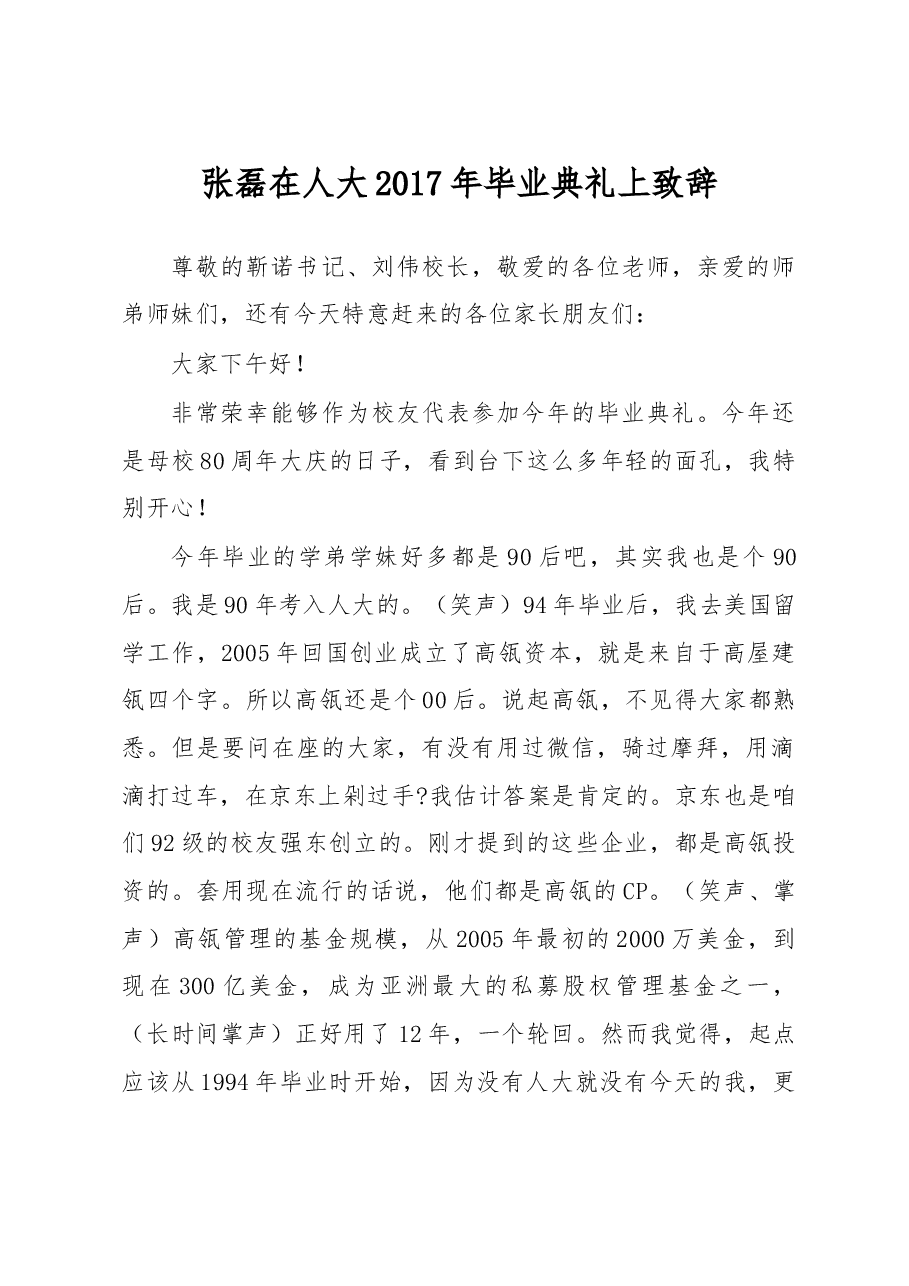 张磊在人大2017年毕业典礼上致辞.doc,第1页预览