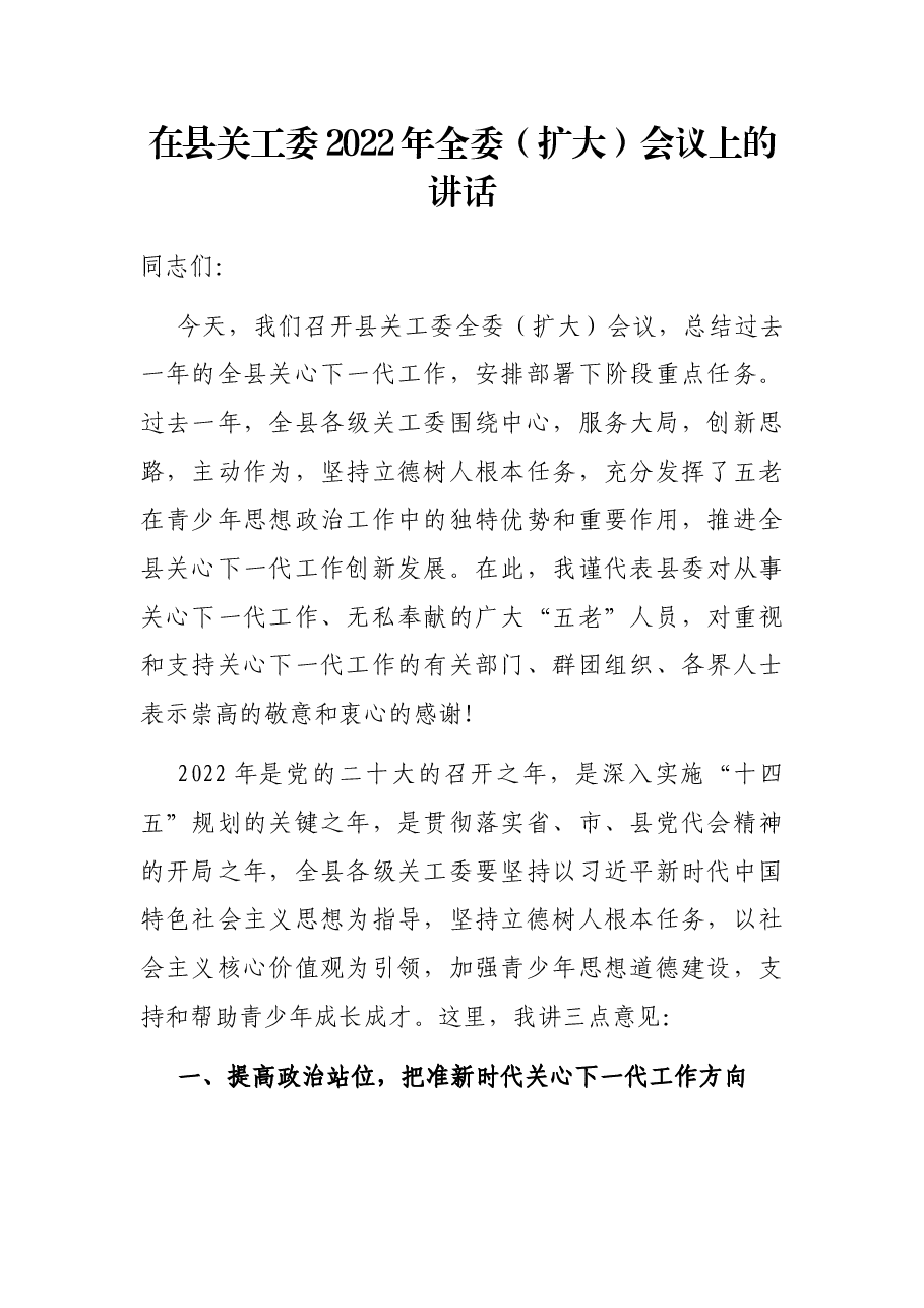在县关工委2022年全委(扩大)会议上的讲话.docx,第1页预览