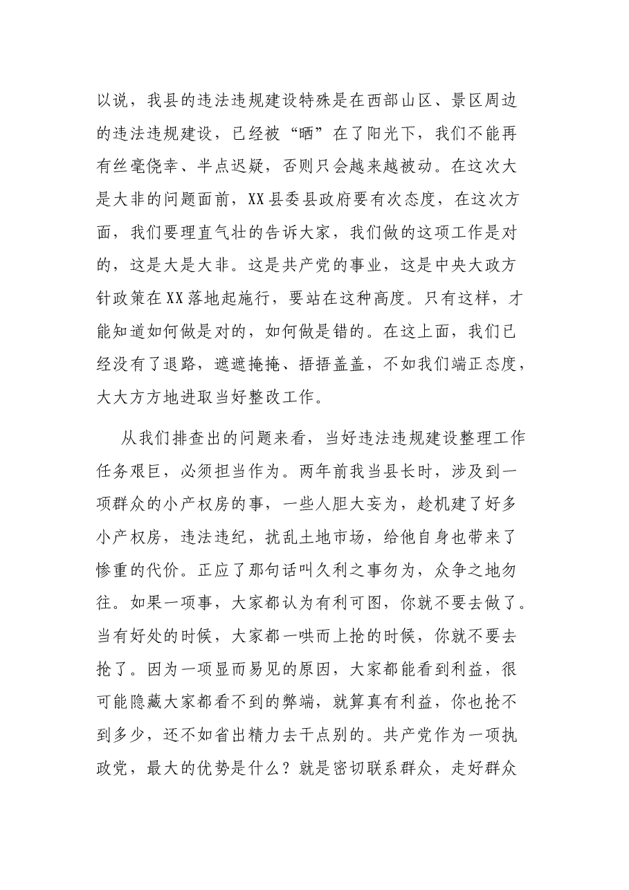 在全县违法违规建设整改工作推动会议上的讲话.docx,第4页预览