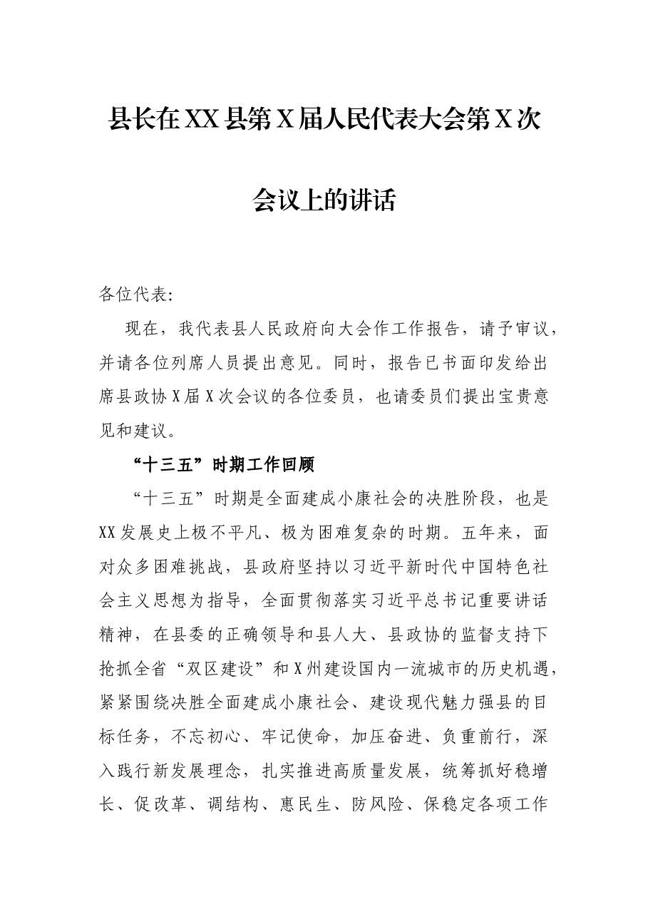 县长在XX县第X届人民代表大会第X次会议上的讲话.docx,第1页预览