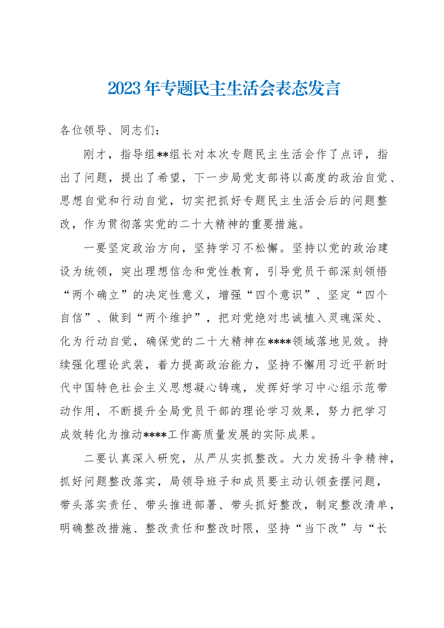 2023年民主生活会表态发言.docx,第1页预览