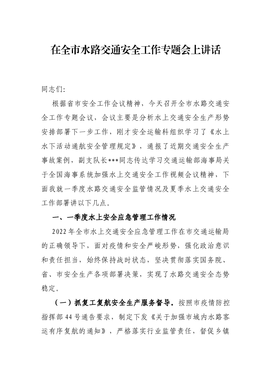 在全市水路交通安全工作专题会上讲话.docx，第1页预览