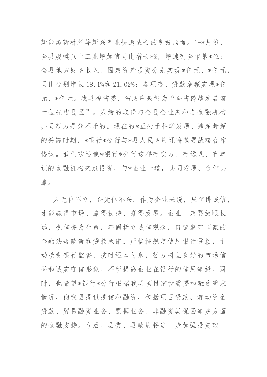 在与青岛银行济南分行战略合作签约暨中小企业集中授信仪式上的致辞.docx,第2页预览