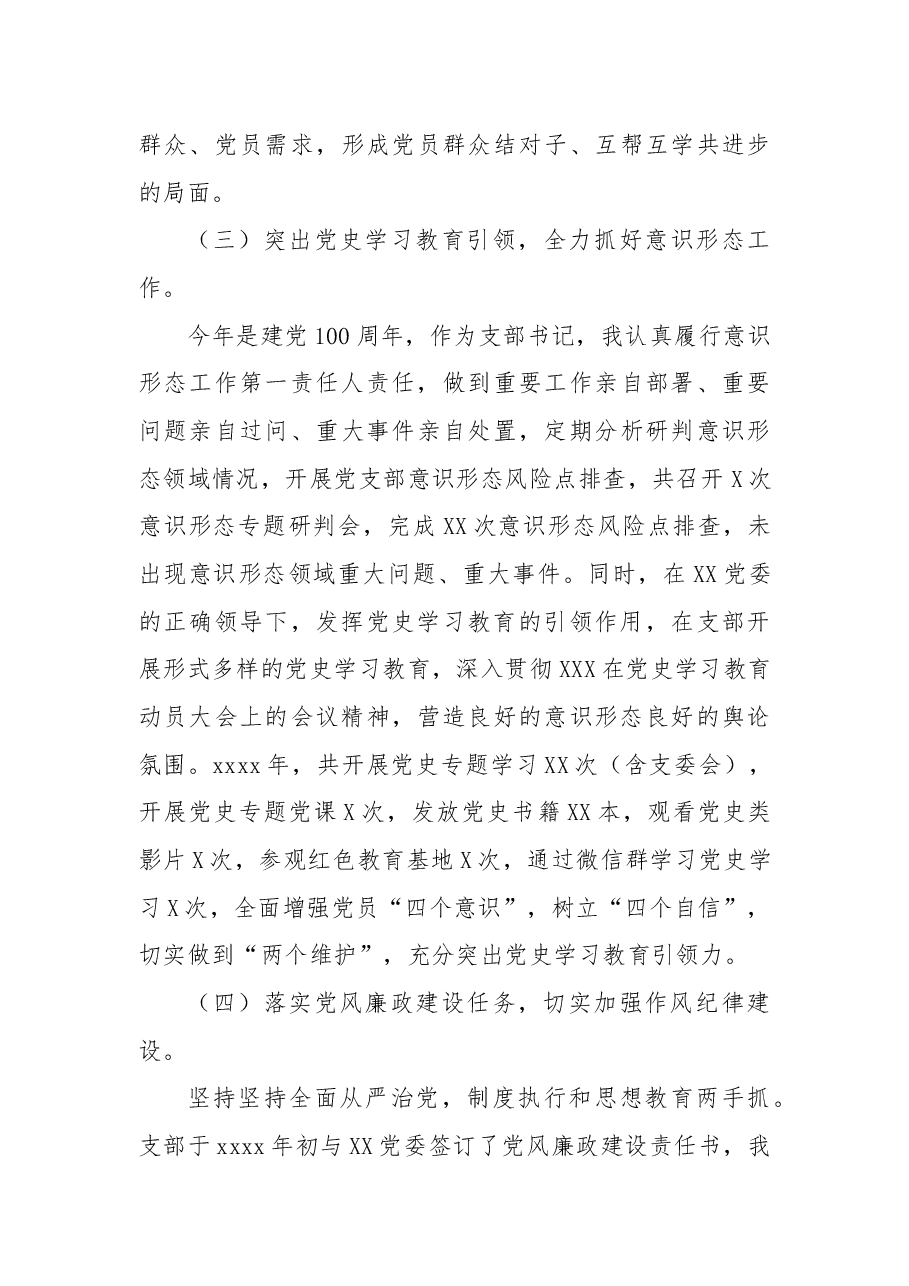 党支部书记2021年抓基层党建工作述职报告.docx，第3页预览