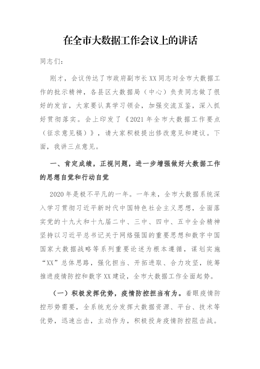 在全市大数据工作会议上的讲话.docx,第1页预览