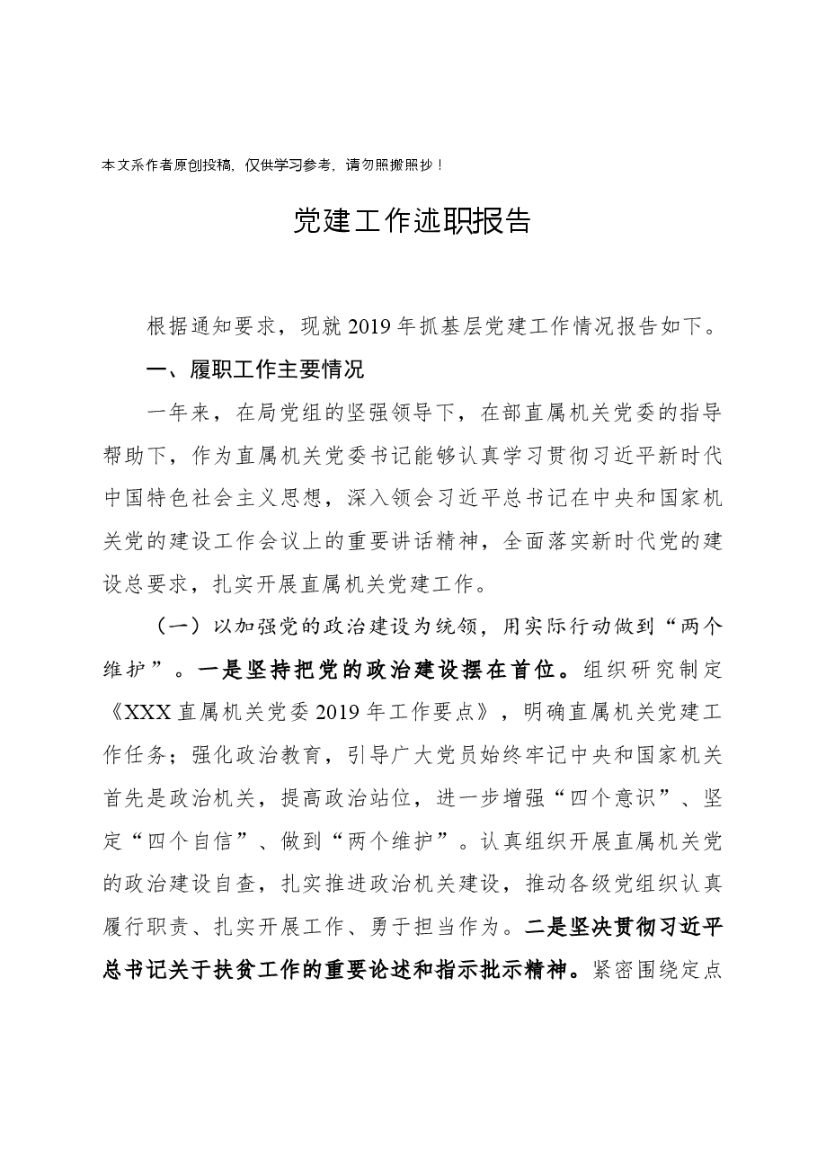 党建工作述职报告.docx,第1页预览