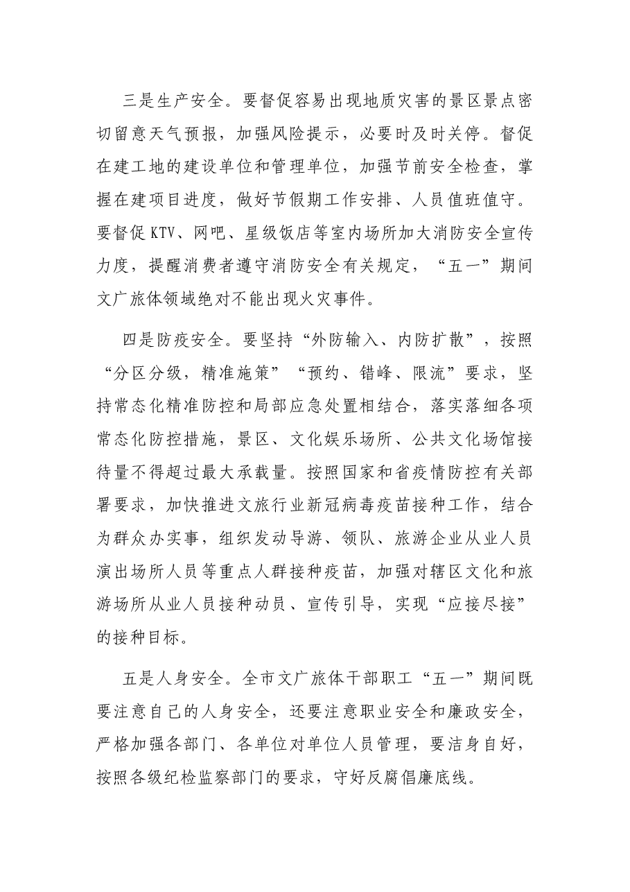 在X市文广旅体局“五一”疫情防控和安全生产工作会议上的讲话.docx,第3页预览