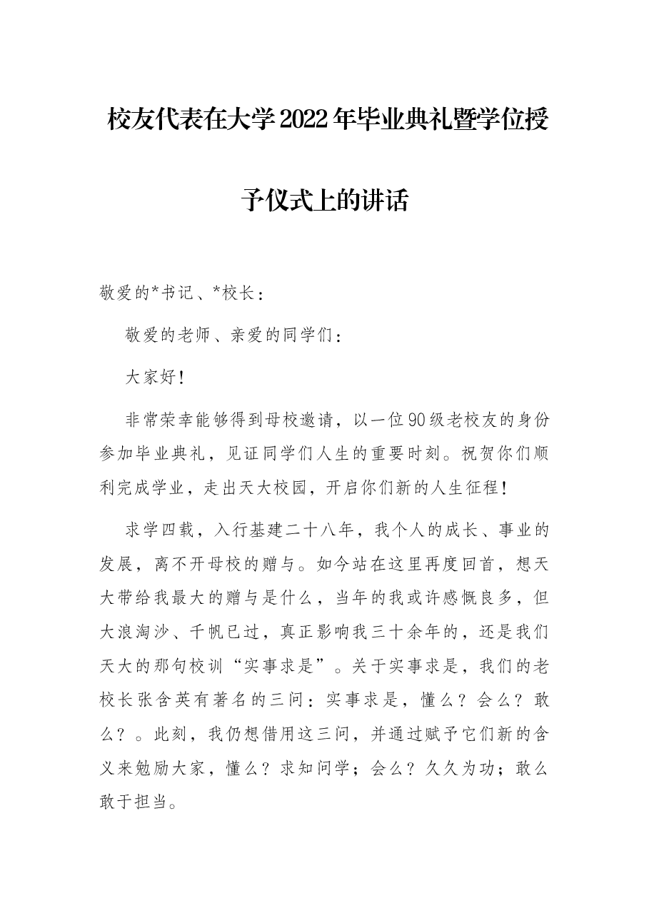 校友代表在大学2022年毕业典礼暨学位授予仪式上的讲话.docx,第1页预览