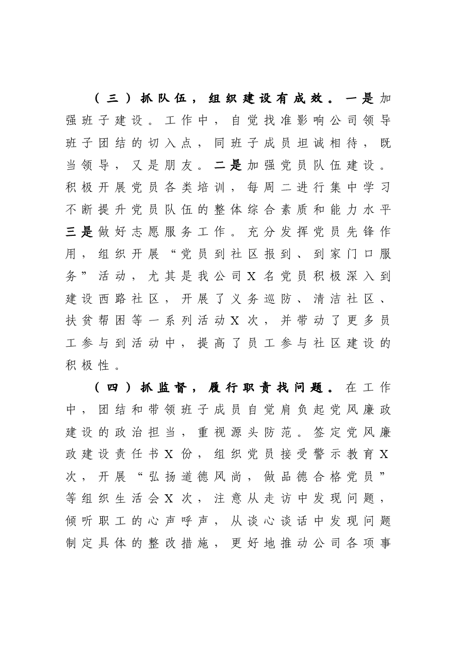 公司党支部书记抓基层党建工作述职报告.docx,第3页预览