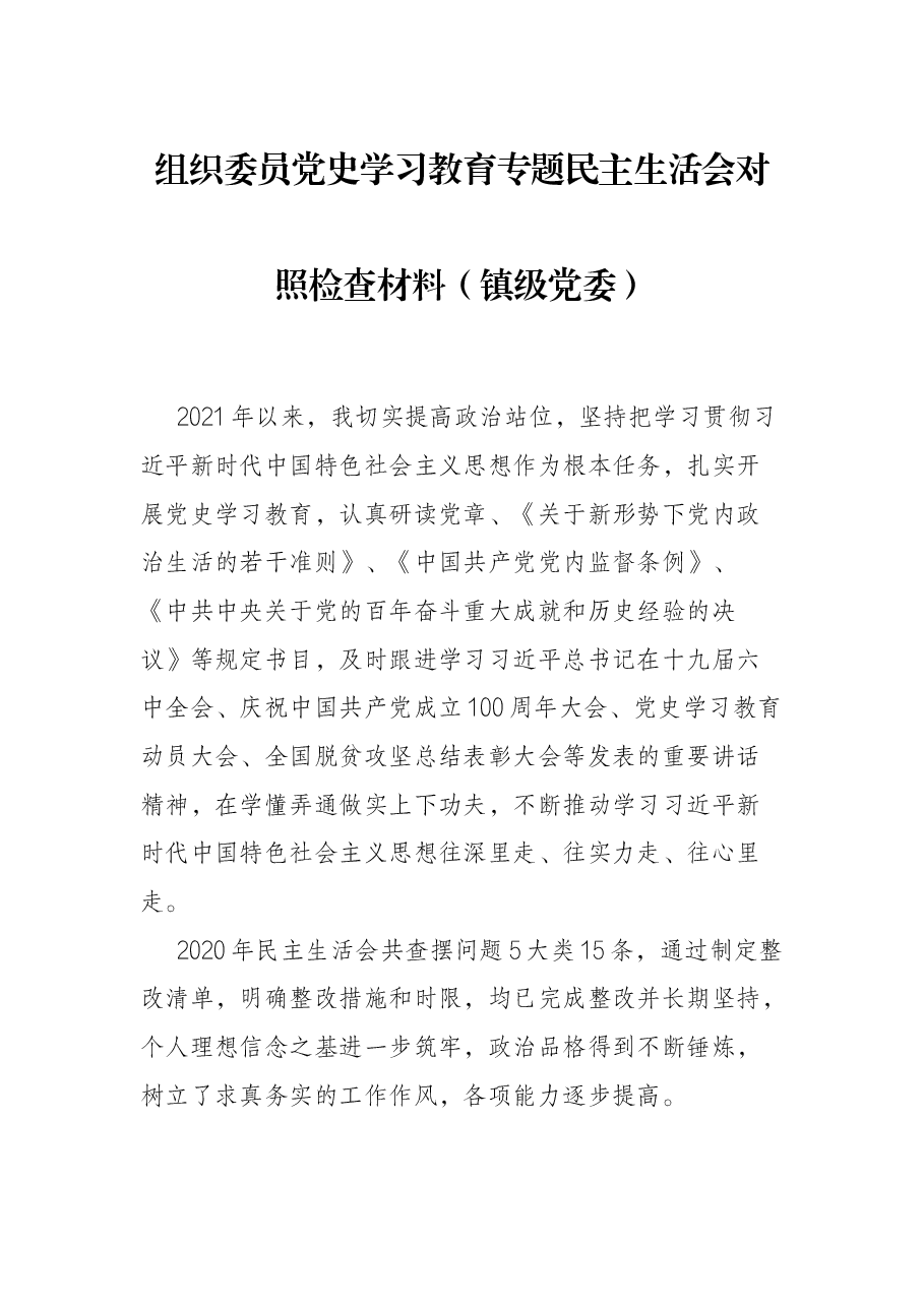 组织委员党史学习教育专题民主生活会对照检查材料(镇级党委).docx,第1页预览