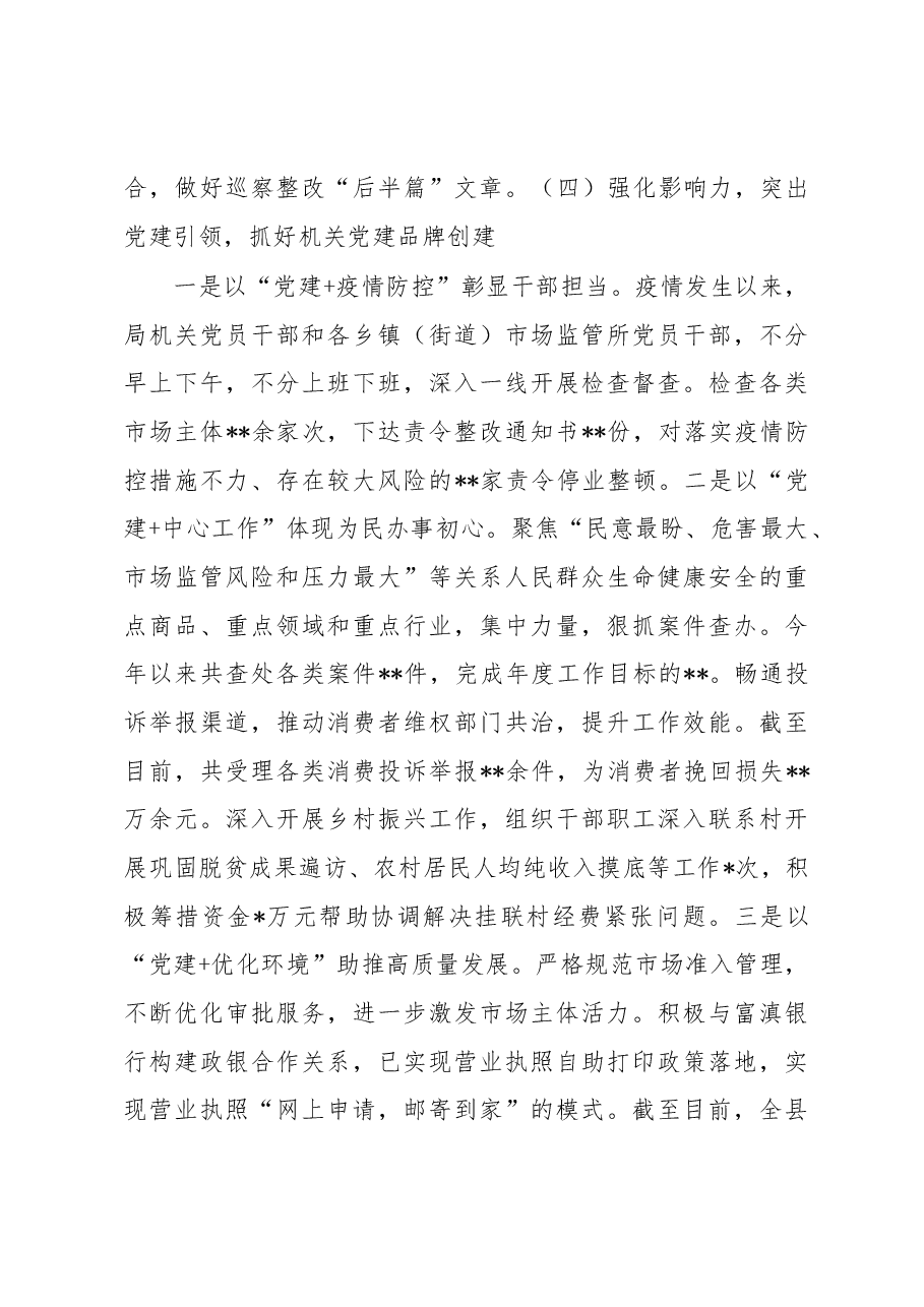 县市场监管局抓基层党建述职报告.docx,第4页预览